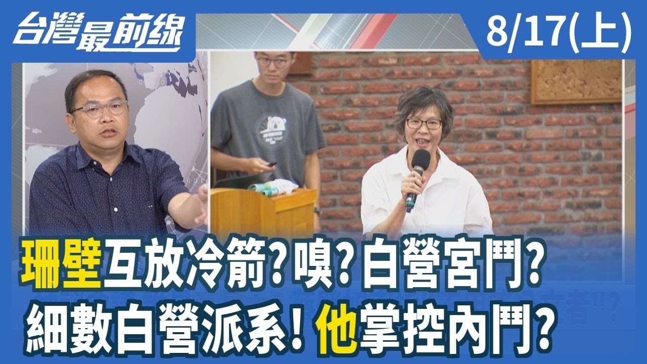 珊壁互放冷箭？嗅？白營宮鬥？ 細數白營派系！"他"掌控內鬥？